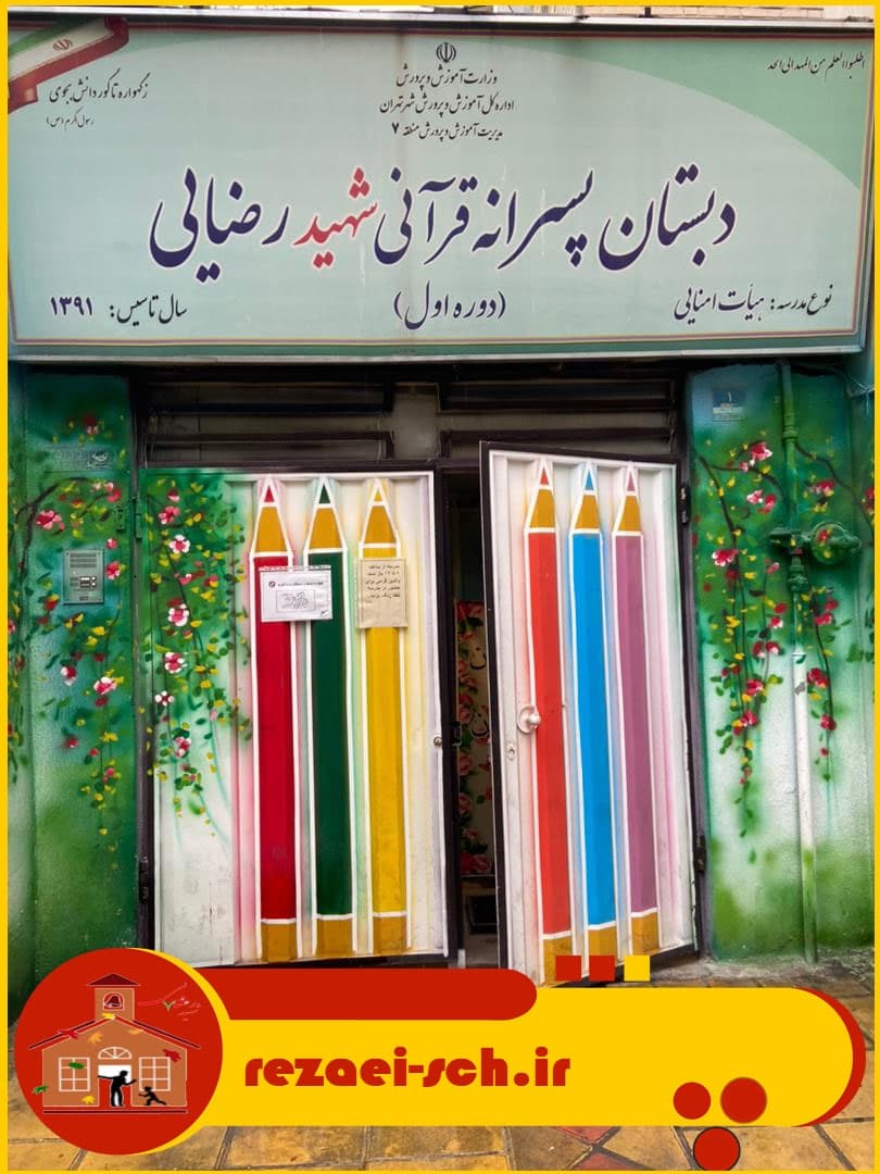 دبستان پسرانه هیئت امنایی شهید رضایی