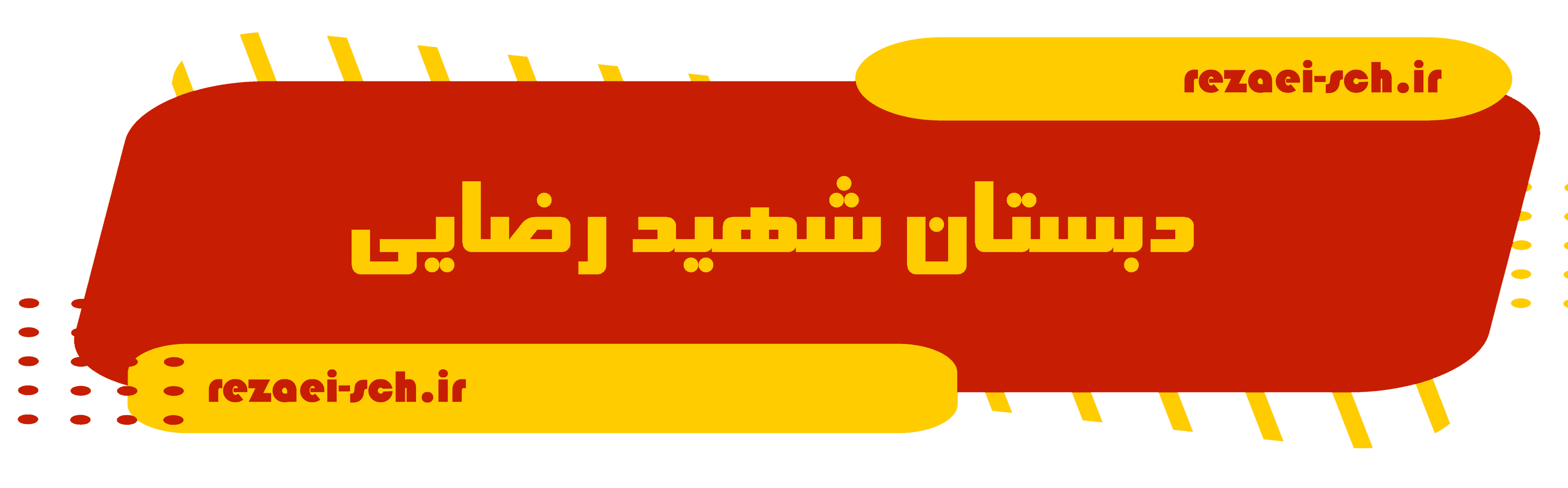 دبستان شهید رضایی