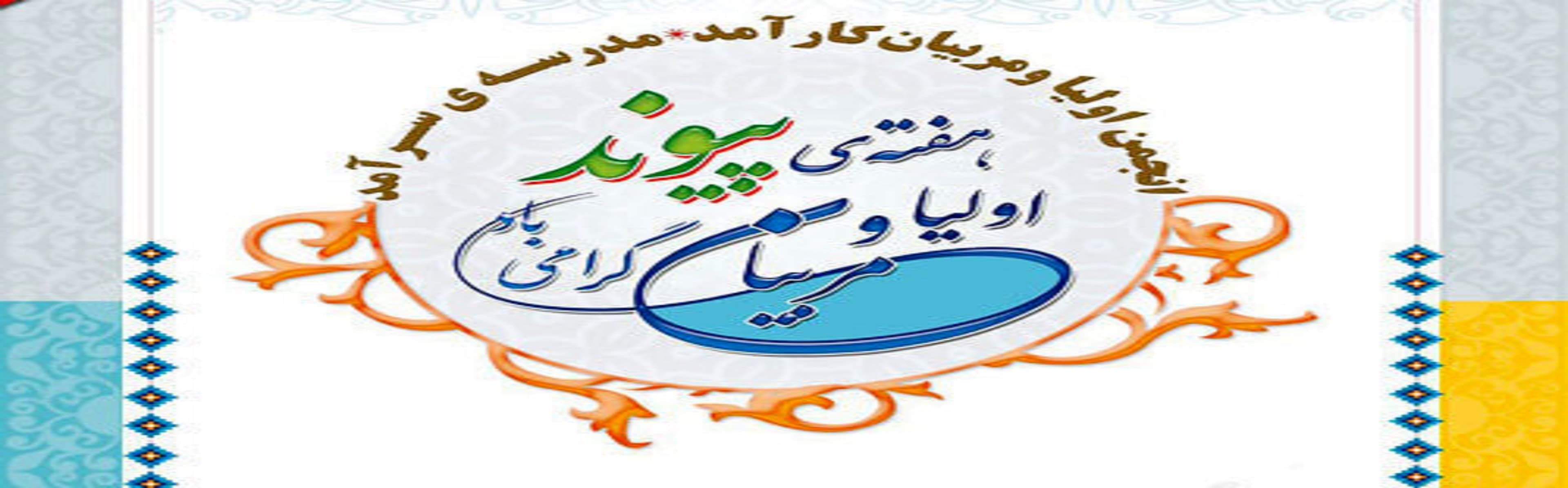 گرامی داشت هفته انجمن اولیا و مربیان