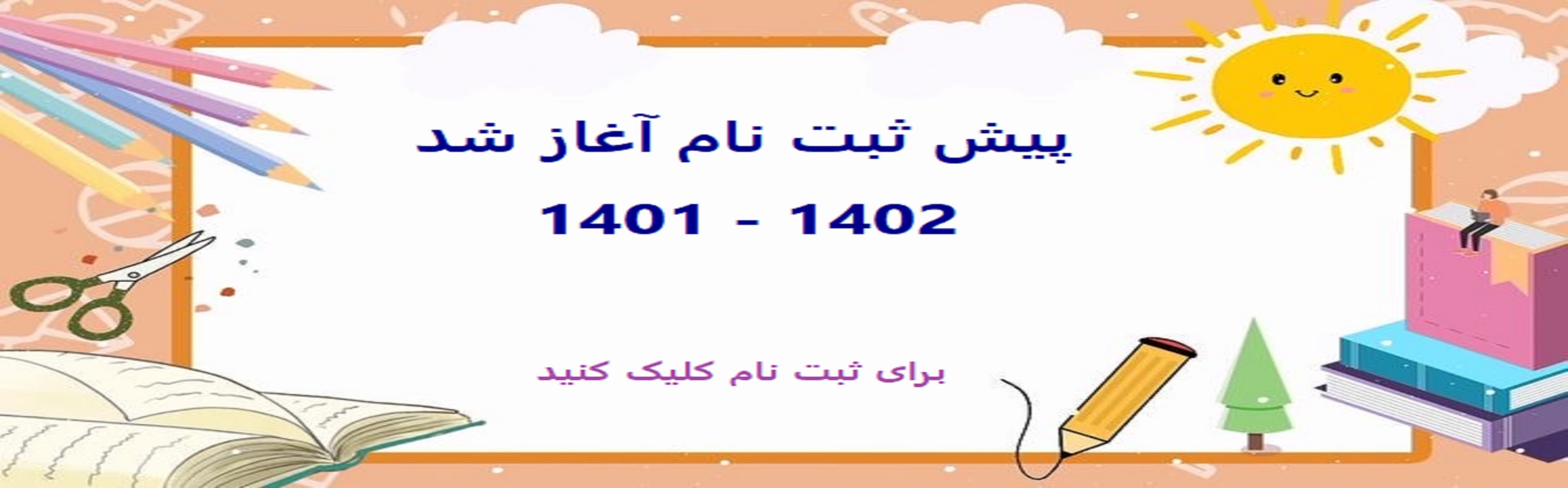 فرم پیش ثبت نام 1402-1401