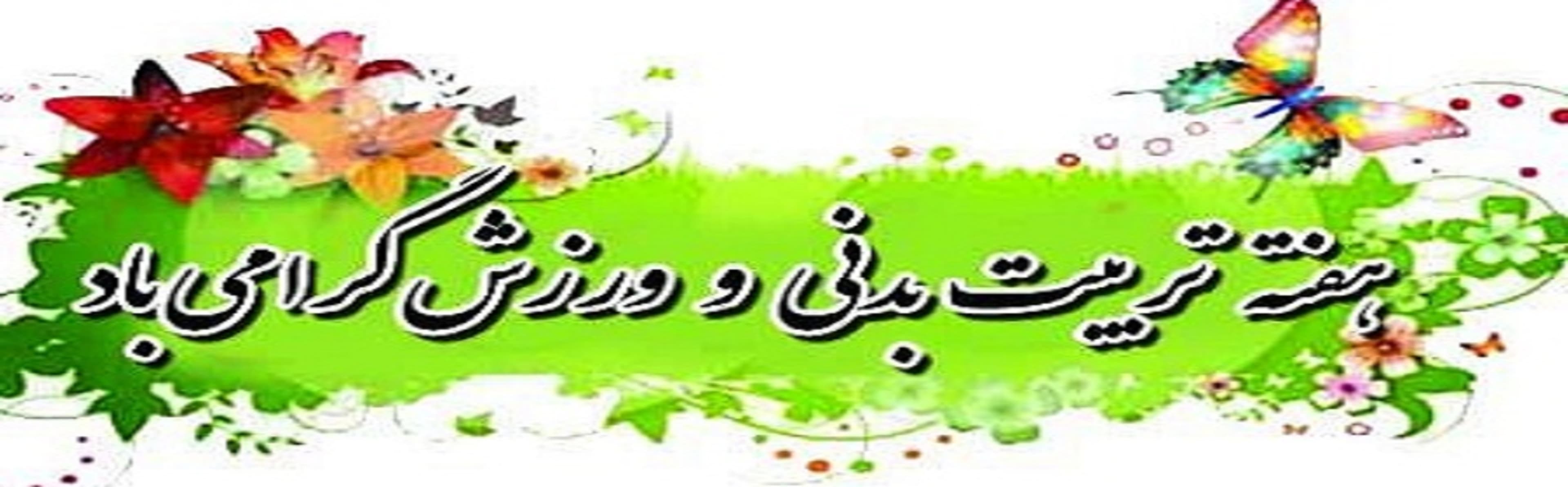 هفته تربیت بدنی مبارک