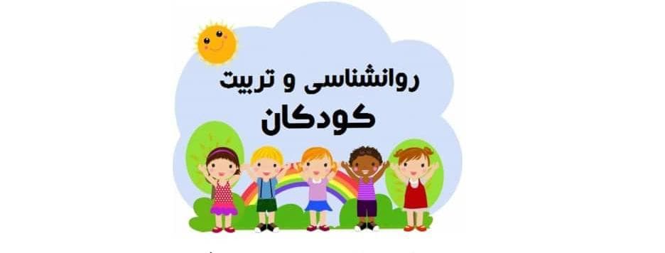 روانشناسی کودک ۱۸ نکته مهم