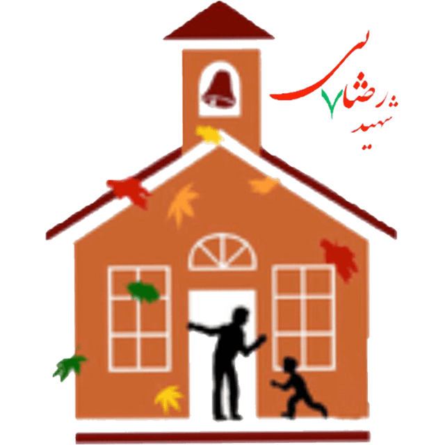 دبستان شهید رضایی